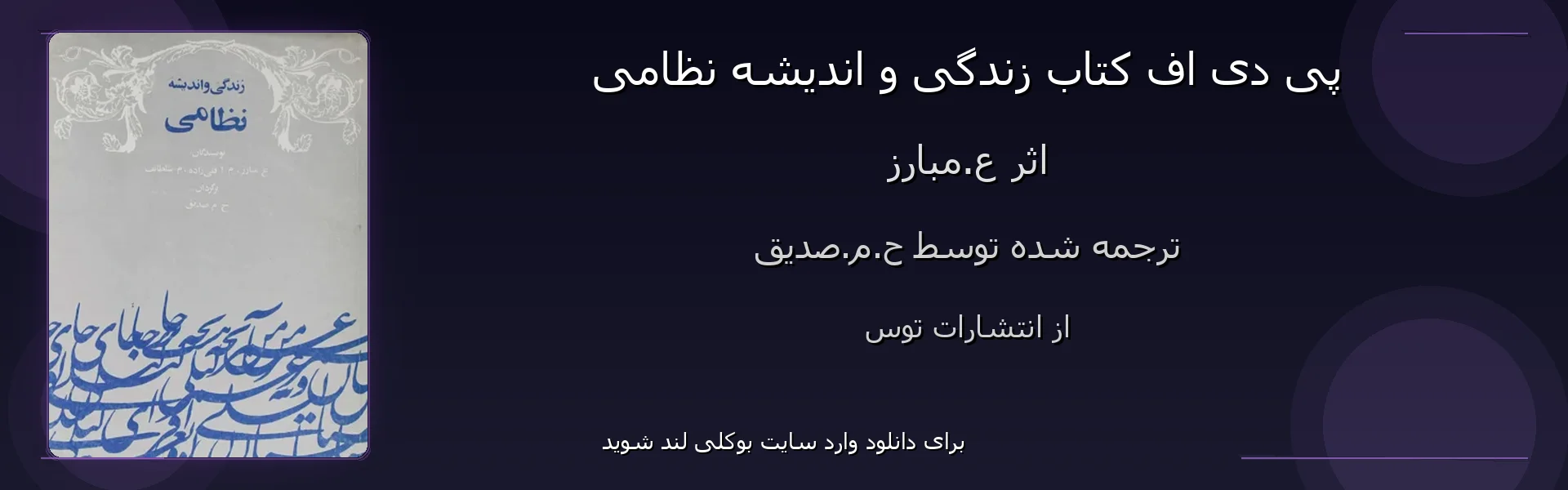 زندگی و اندیشه نظامی - بنر - فایل استور